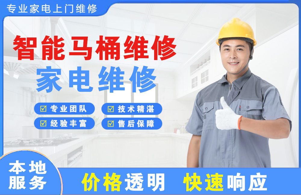 临夏智能马桶维修