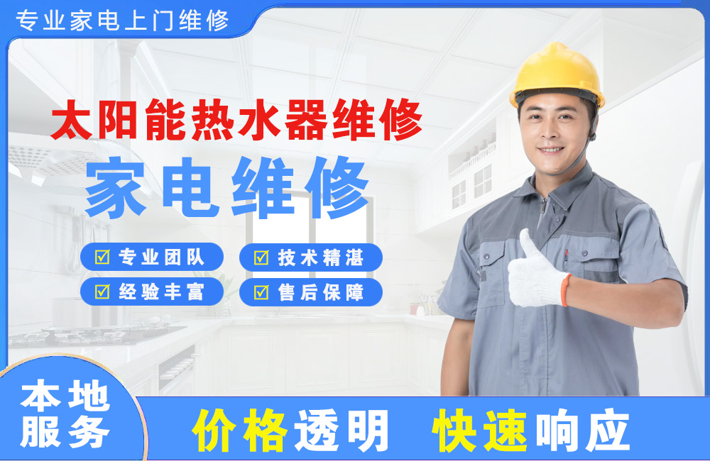 临夏太阳能热水器维修